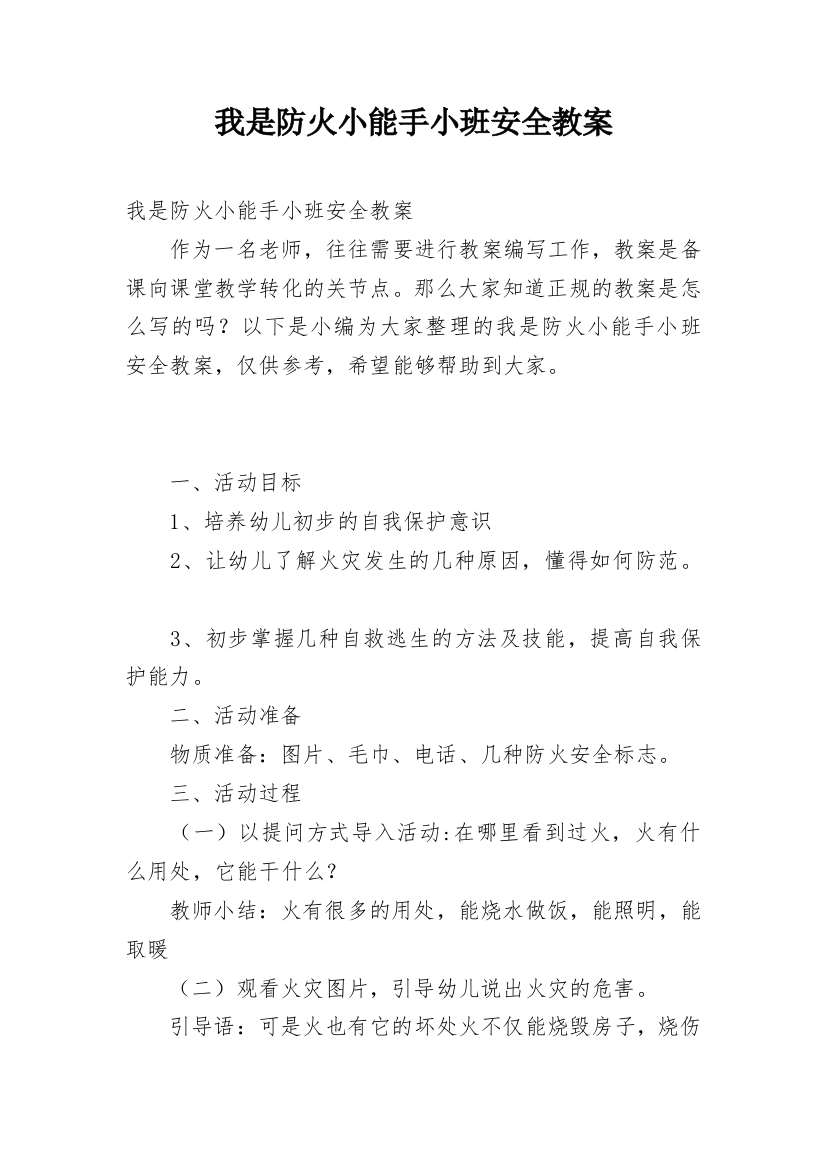 我是防火小能手小班安全教案