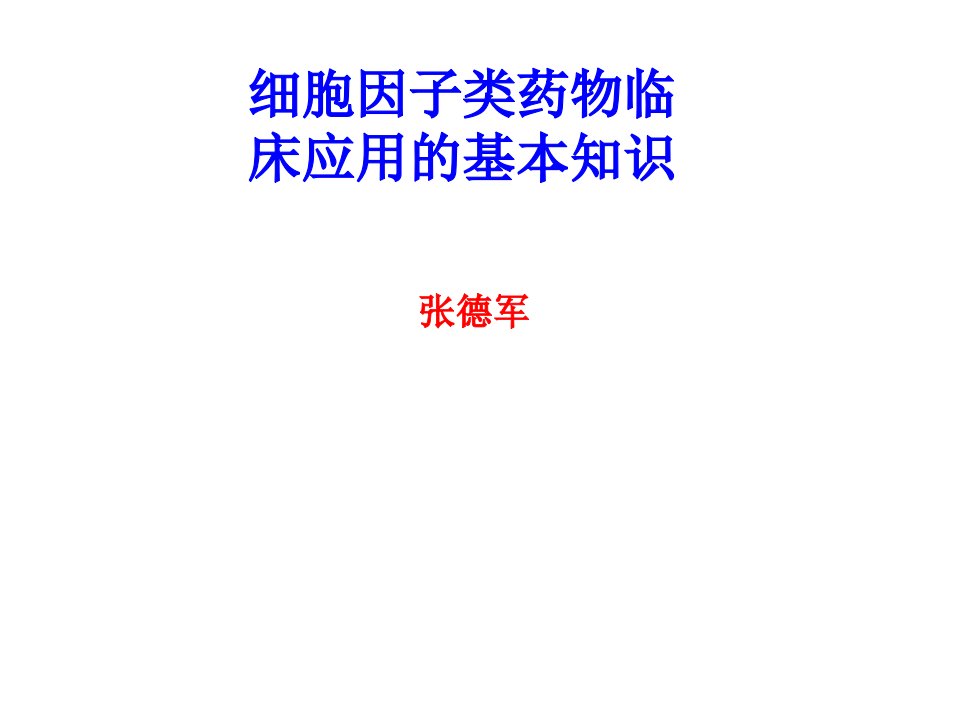 细胞因子类药物临的基本知识床应用