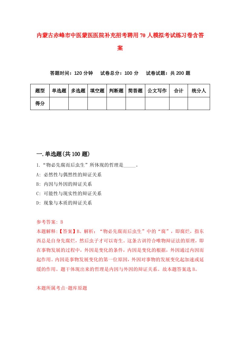 内蒙古赤峰市中医蒙医医院补充招考聘用70人模拟考试练习卷含答案0