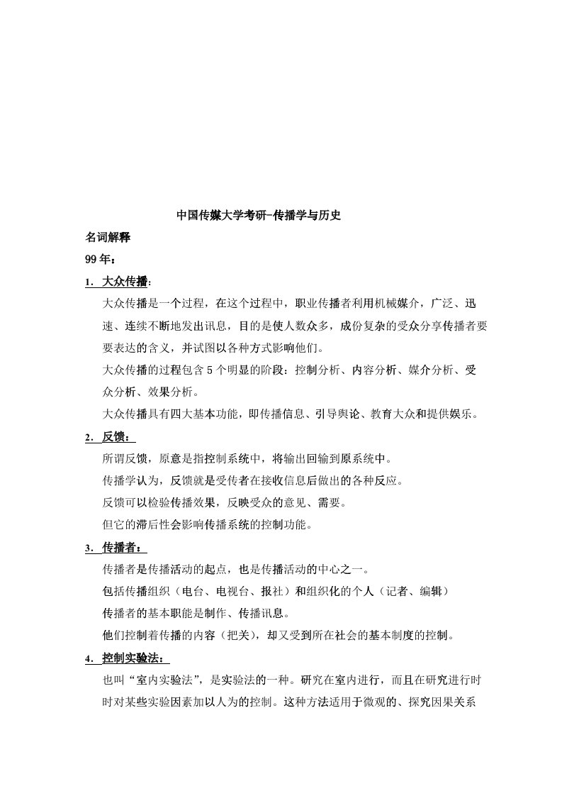 中国传媒大学考研之传播学与历史