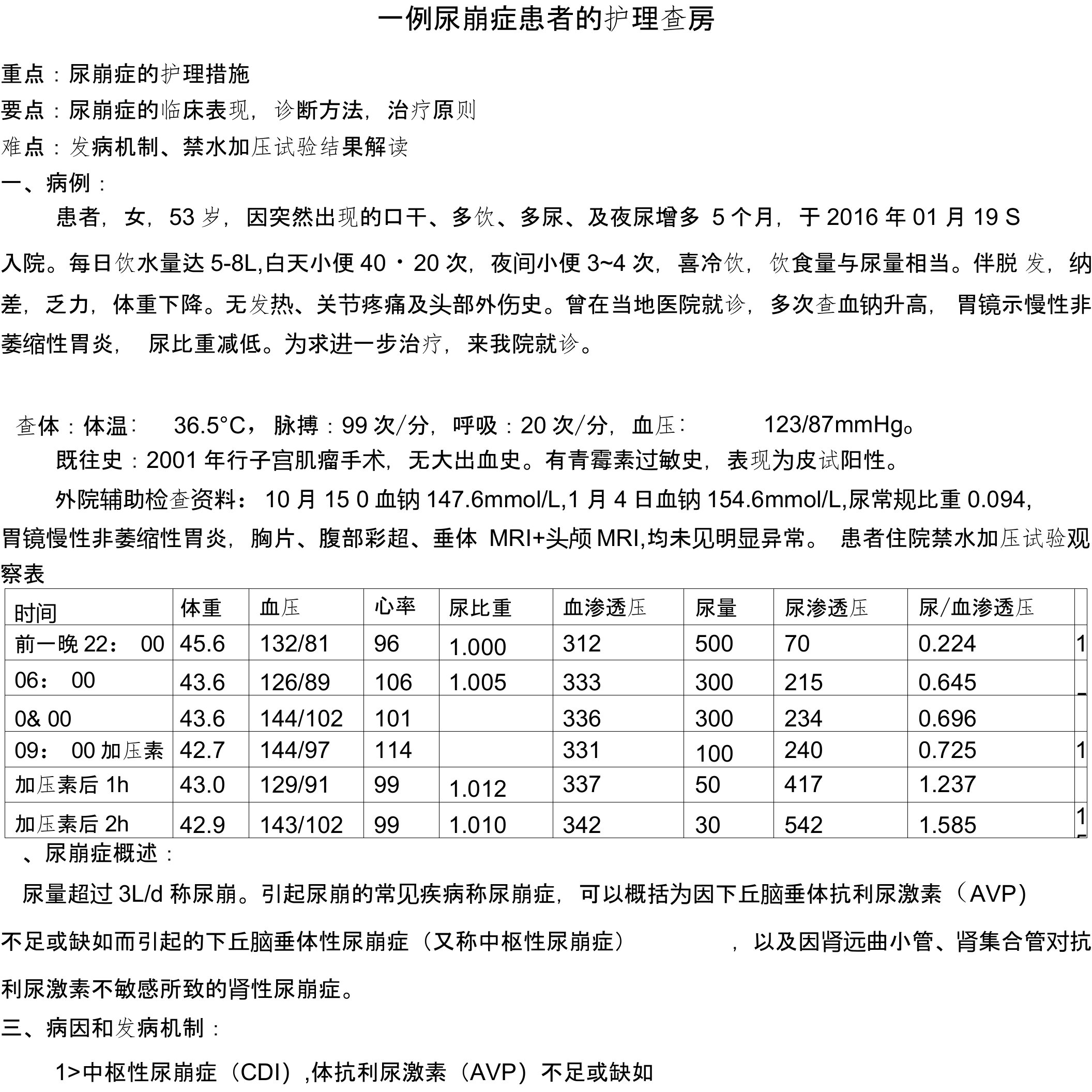 尿崩症护理查房