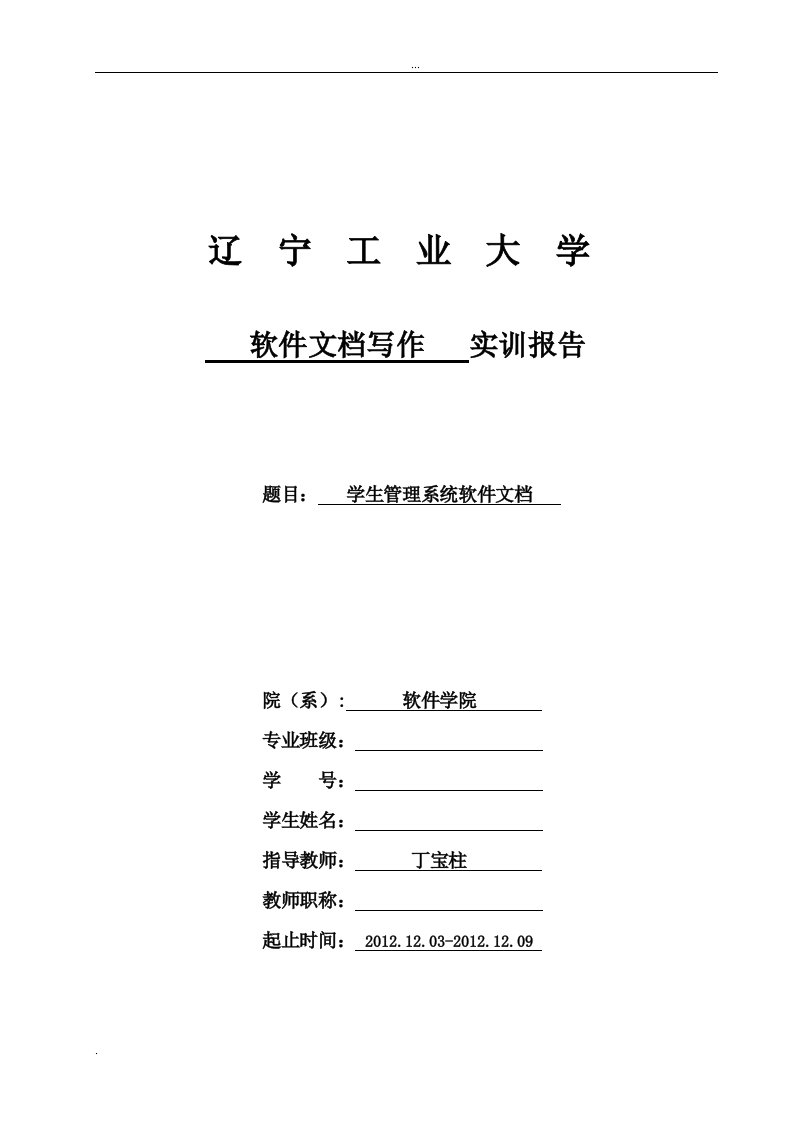 学生管理系统软件文档软件文档写作实训报告