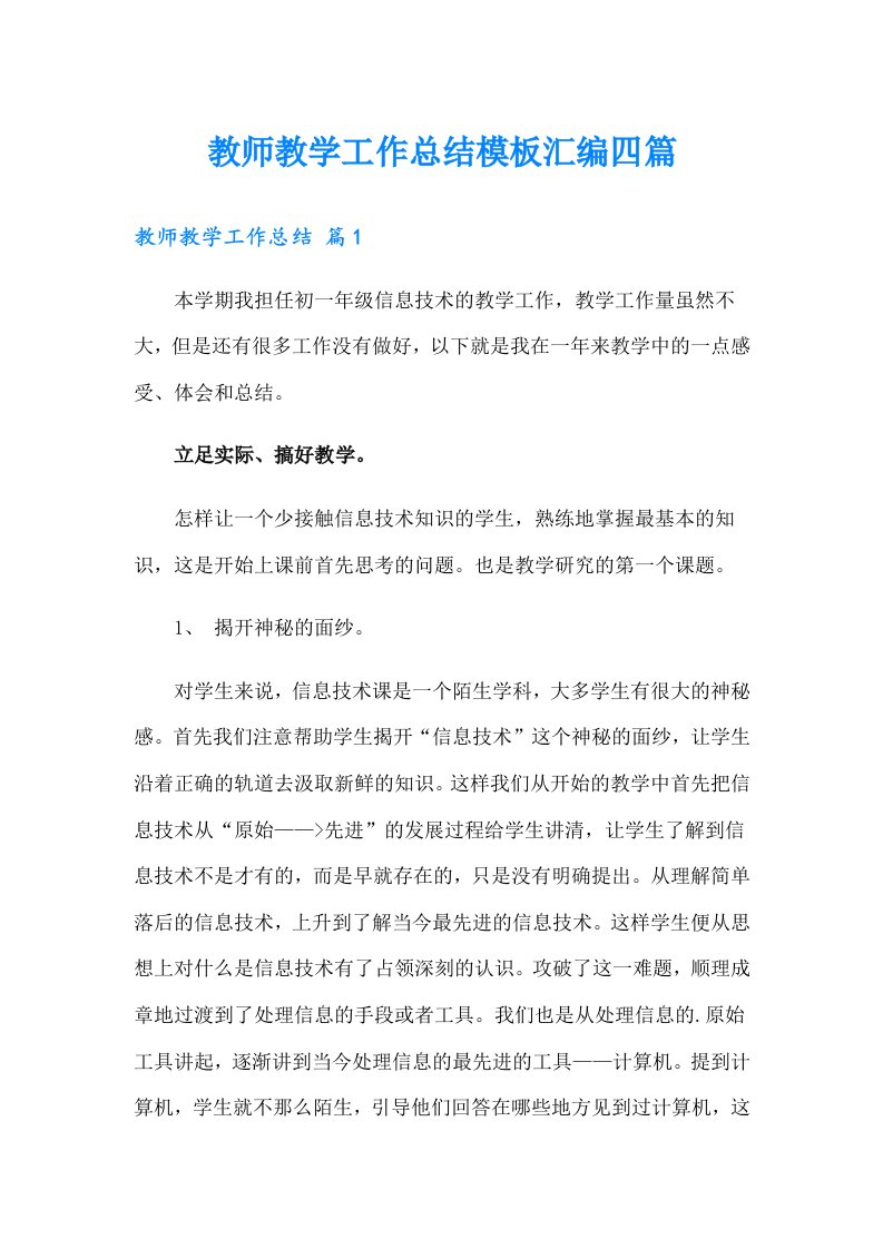 教师教学工作总结模板汇编四篇