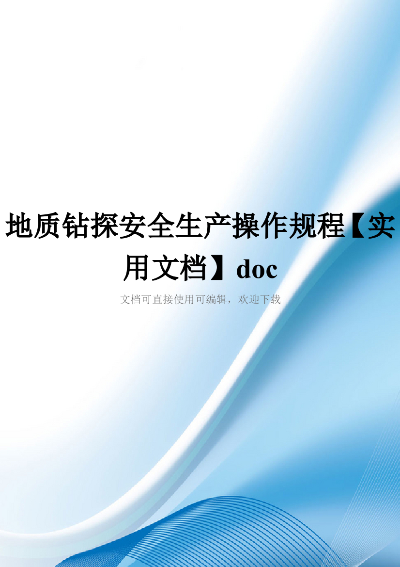 地质钻探安全生产操作规程【实用文档】doc