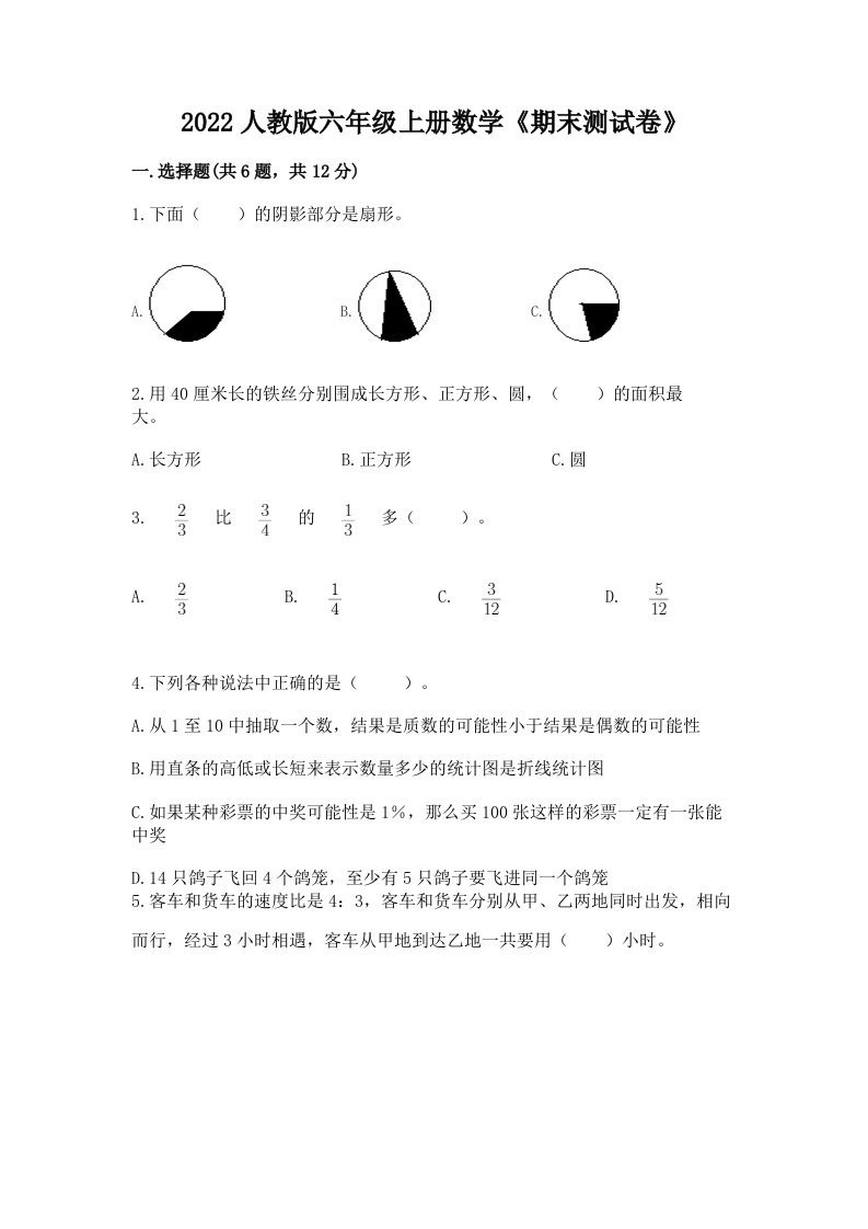 2022人教版六年级上册数学《期末测试卷》及完整答案（历年真题）