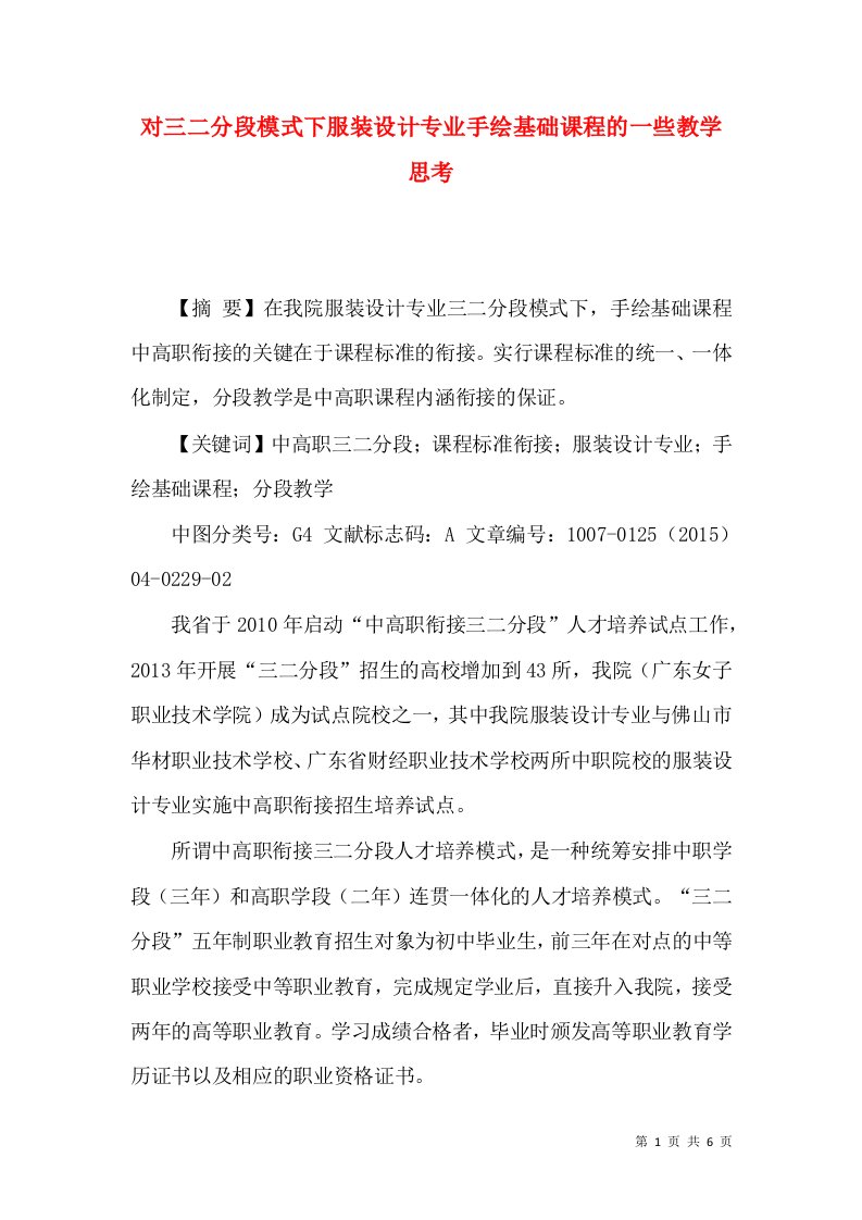 对三二分段模式下服装设计专业手绘基础课程的一些教学思考