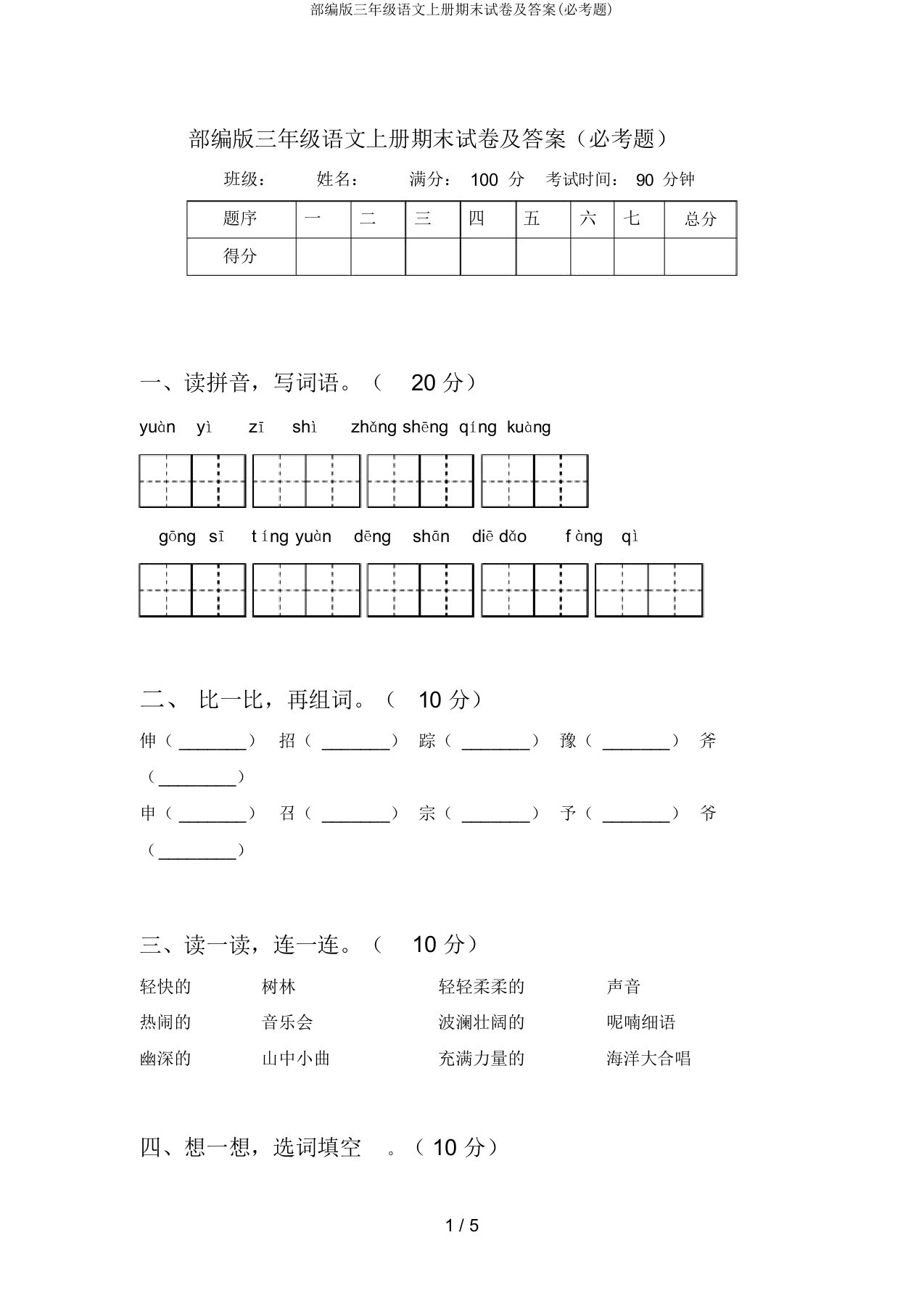 部编版三年级语文上册期末试卷及(必考题)