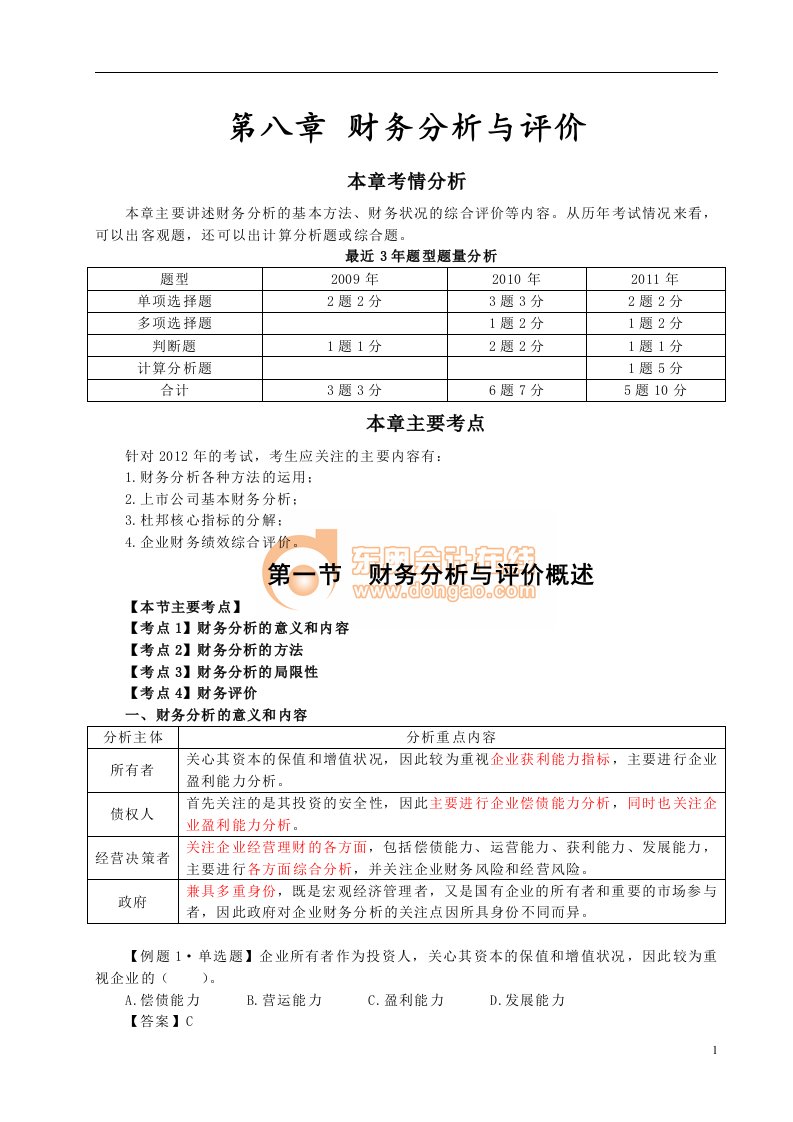 第八章财务分析与评价完整版