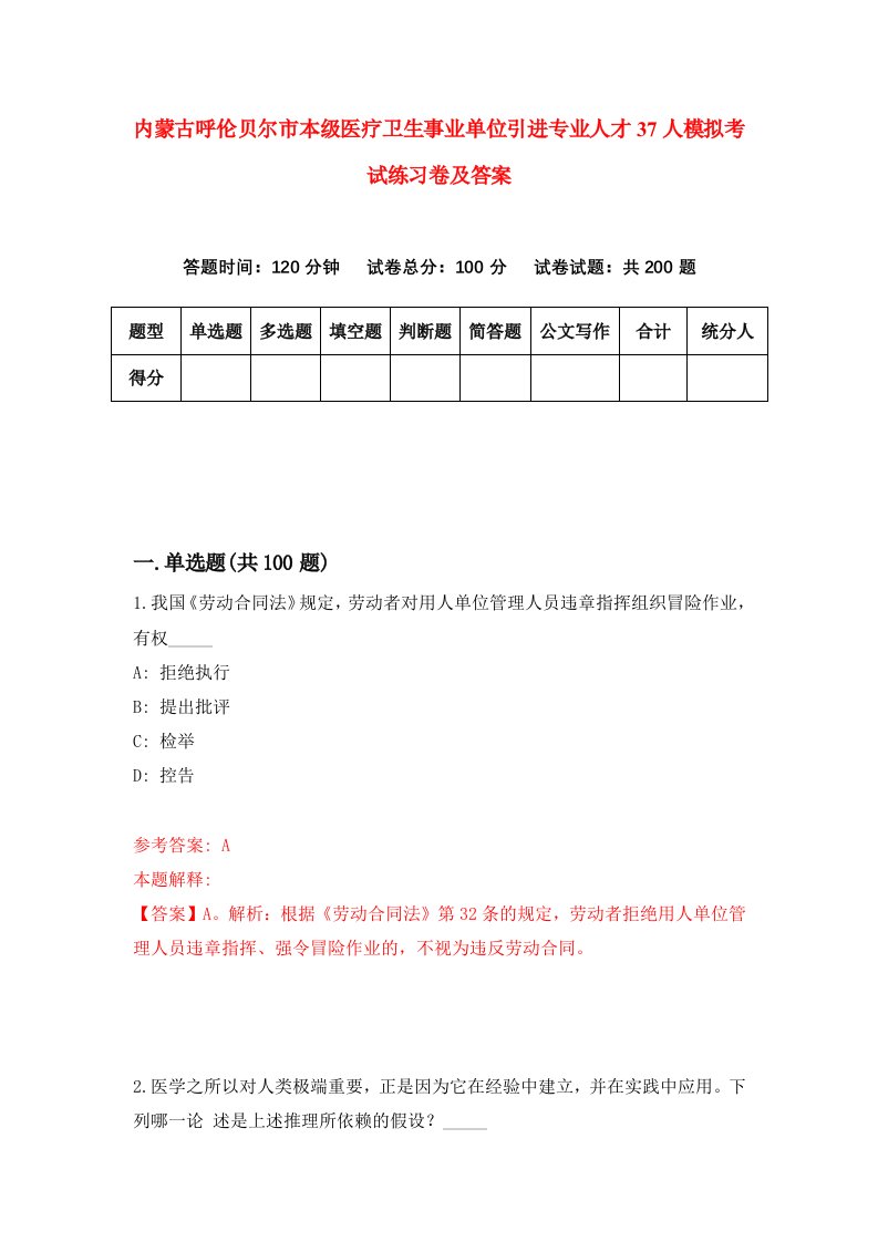 内蒙古呼伦贝尔市本级医疗卫生事业单位引进专业人才37人模拟考试练习卷及答案第6版