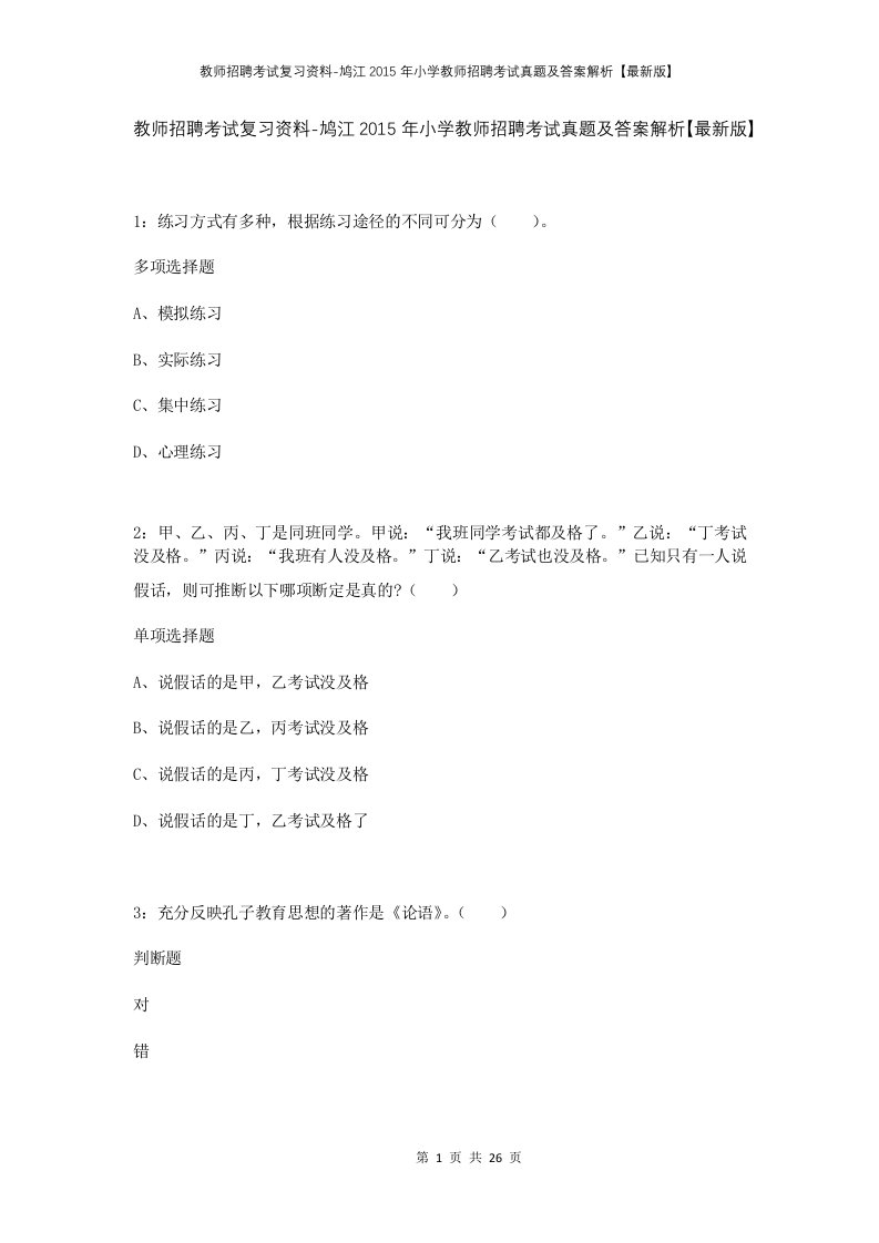 教师招聘考试复习资料-鸠江2015年小学教师招聘考试真题及答案解析最新版