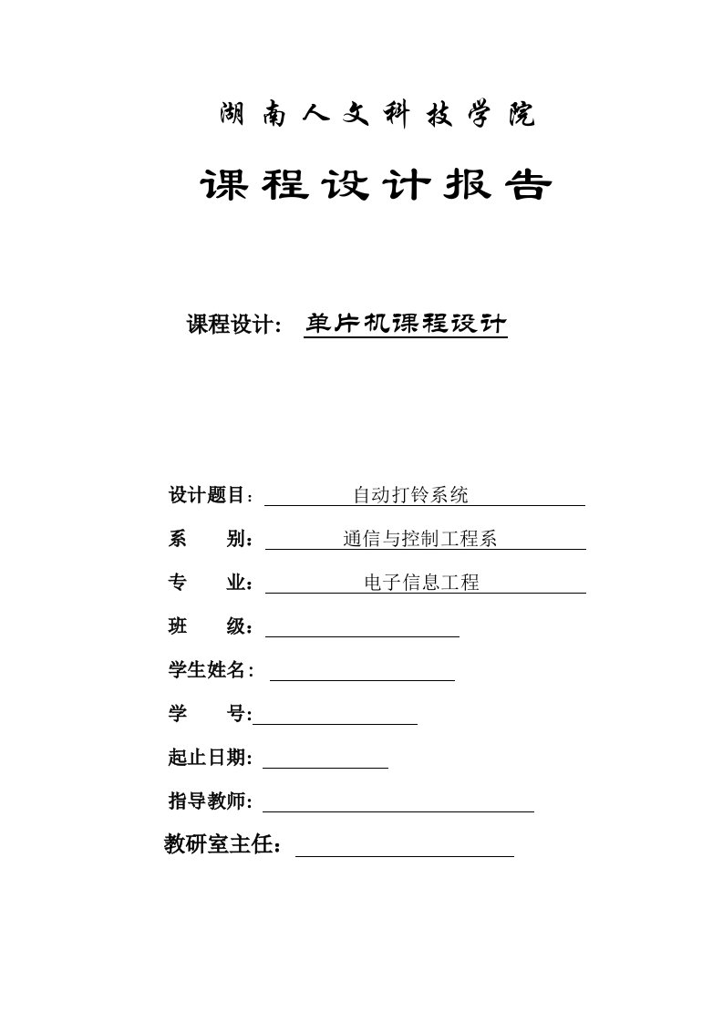 基于51单片机的自动打铃系统课程设计