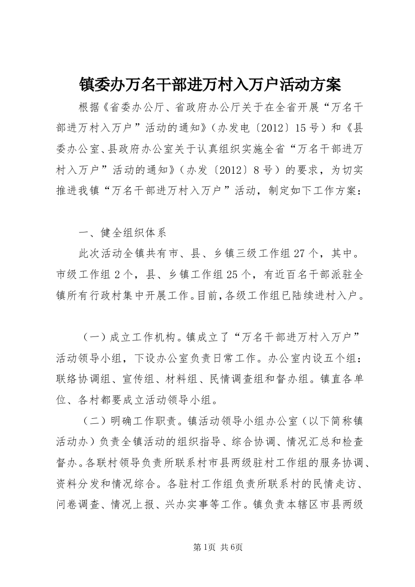 镇委办万名干部进万村入万户活动方案