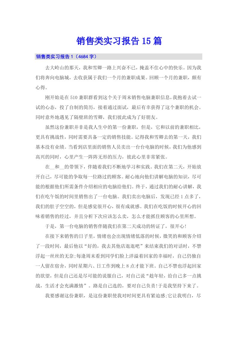 销售类实习报告15篇