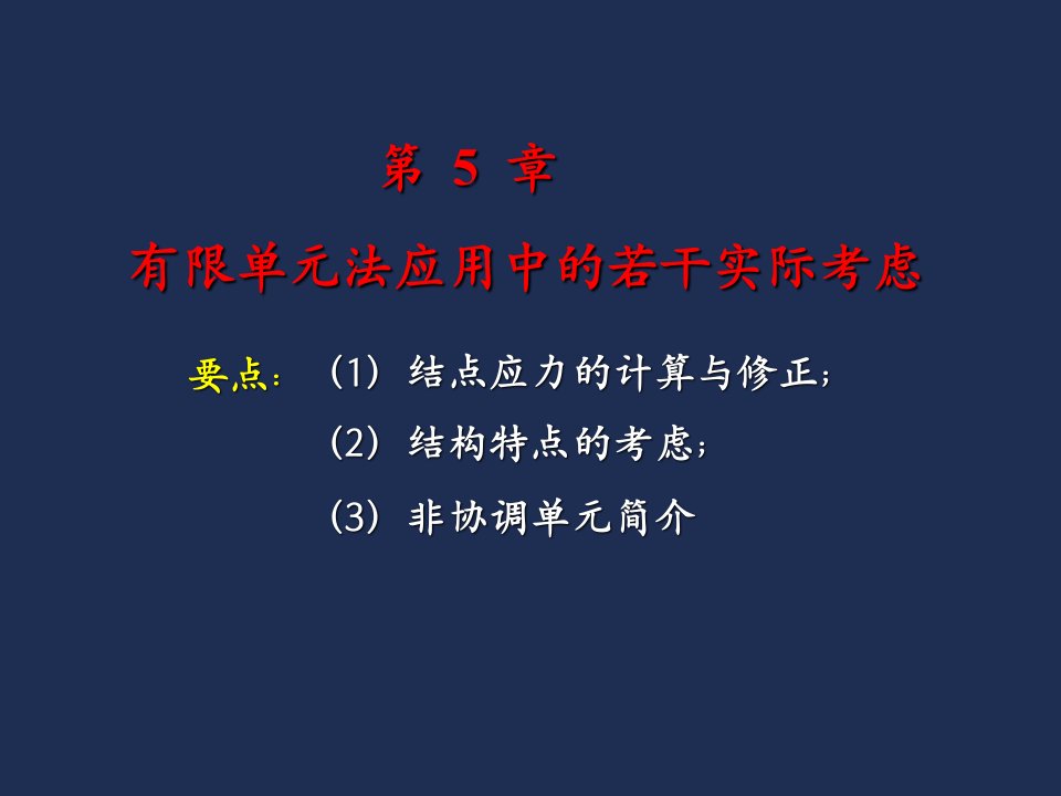 第五章有限单元法应用中的若干实际考虑