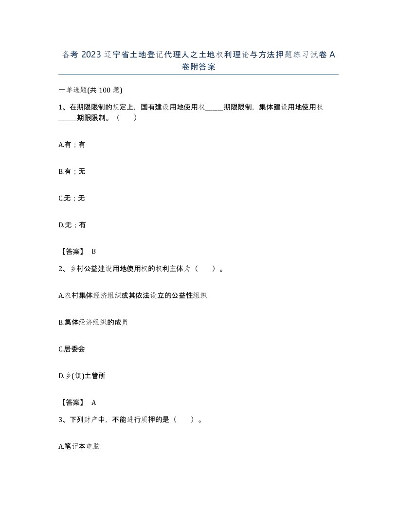 备考2023辽宁省土地登记代理人之土地权利理论与方法押题练习试卷A卷附答案