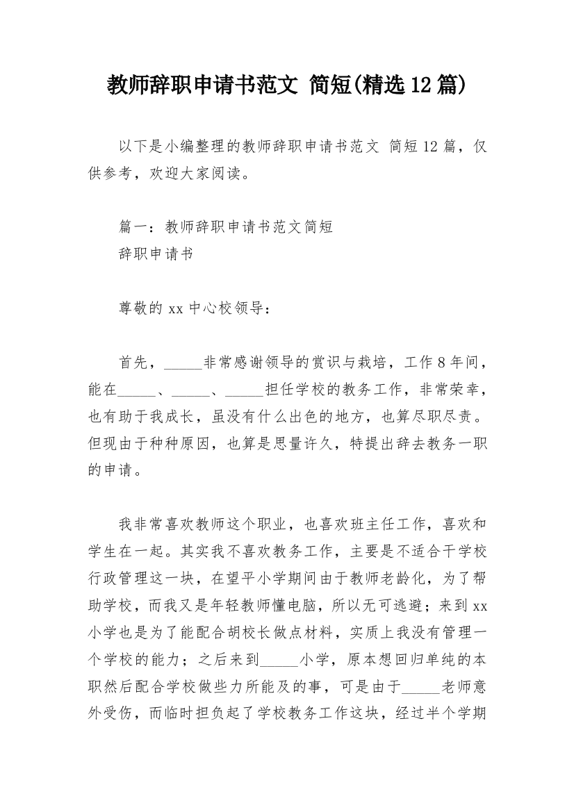 教师辞职申请书范文