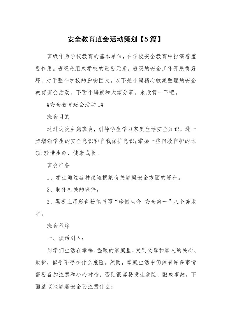 办公文秘_安全教育班会活动策划【5篇】