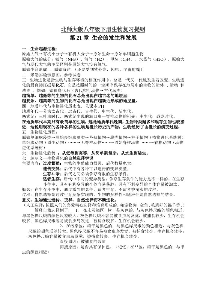 北师大版八年级下册生物复习提纲