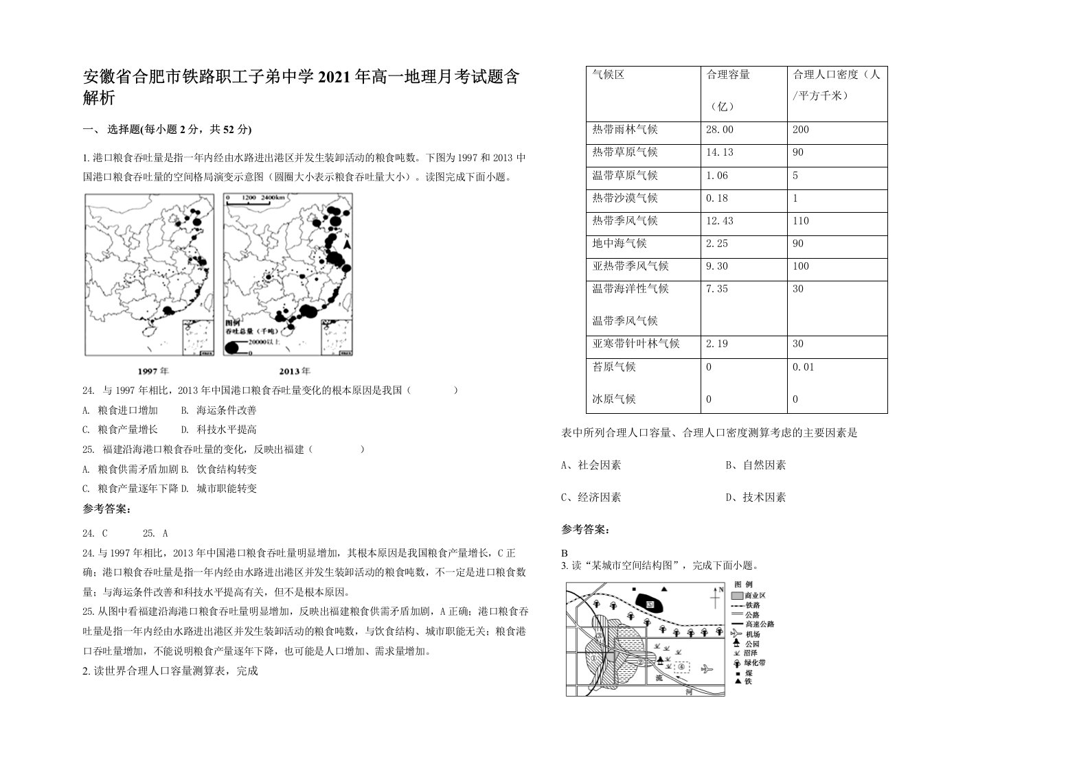 安徽省合肥市铁路职工子弟中学2021年高一地理月考试题含解析