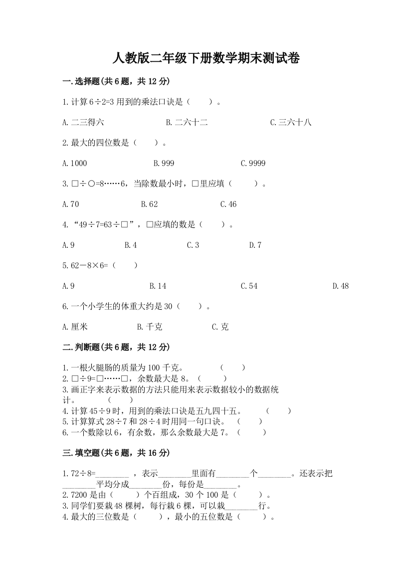 人教版二年级下册数学期末测试卷加答案(考试直接用)