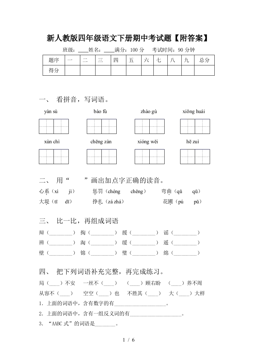 新人教版四年级语文下册期中考试题【附答案】