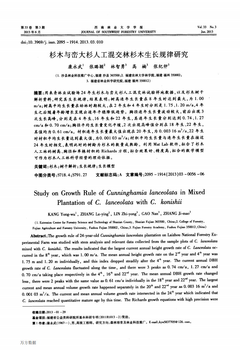 杉木与峦大杉人工混交林杉木生长规律研究