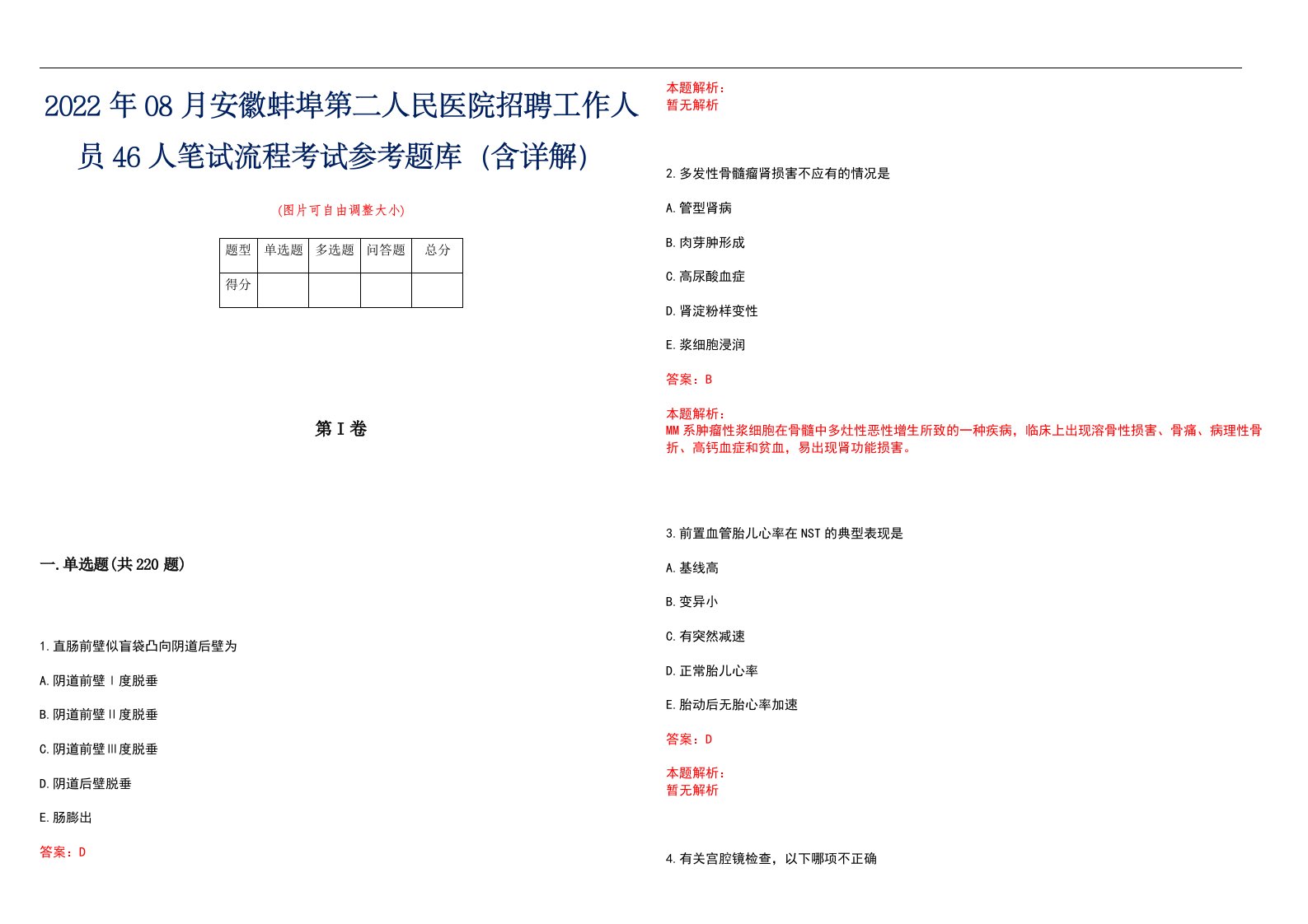 2022年08月安徽蚌埠第二人民医院招聘工作人员46人笔试流程考试参考题库（含详解）