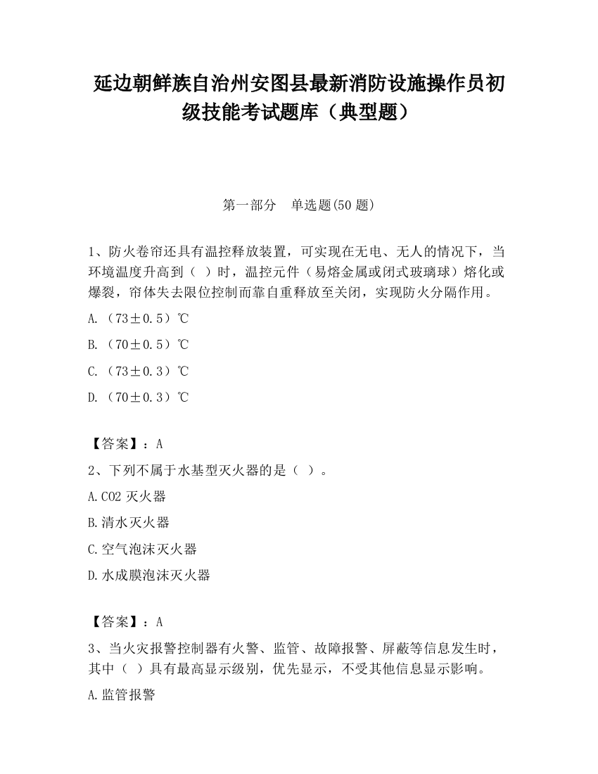 延边朝鲜族自治州安图县最新消防设施操作员初级技能考试题库（典型题）