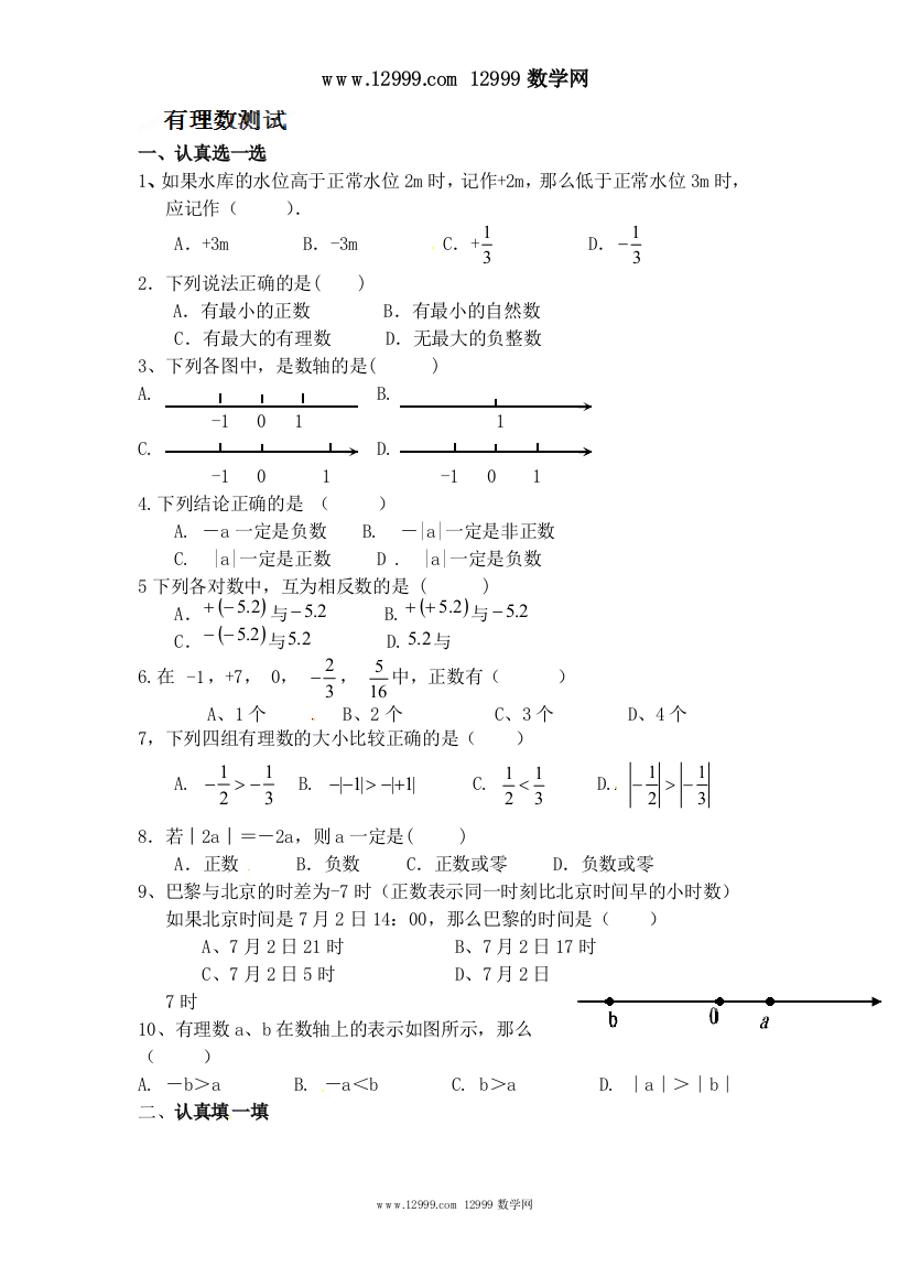 【小学中学教育精选】第一章《有理数》测试题一