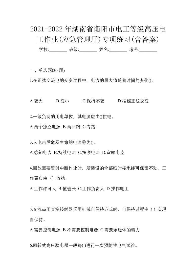 2021-2022年湖南省衡阳市电工等级高压电工作业应急管理厅专项练习含答案