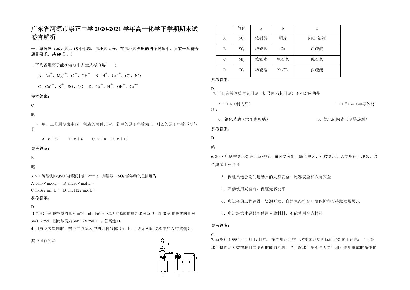 广东省河源市崇正中学2020-2021学年高一化学下学期期末试卷含解析