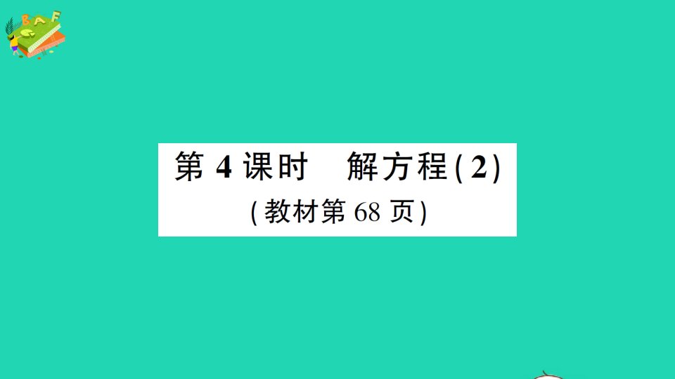 五年级数学上册5简易方程2解简易方程第4课时解方程2作业课件苏教版