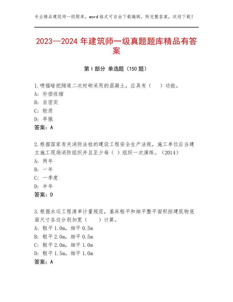 2023—2024年建筑师一级真题题库精品有答案