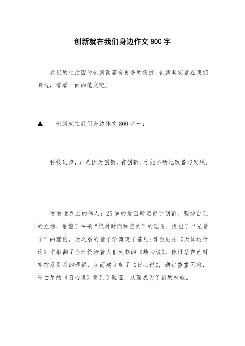 创新就在我们身边作文800字