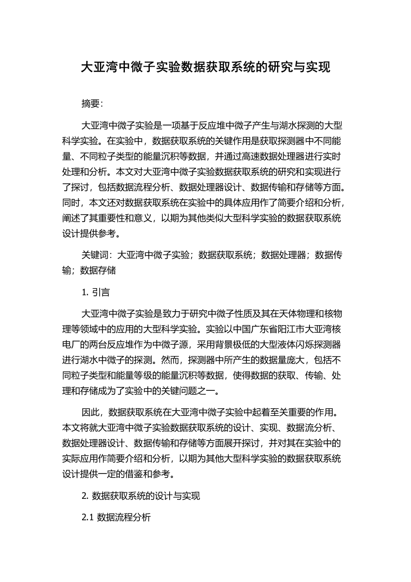 大亚湾中微子实验数据获取系统的研究与实现