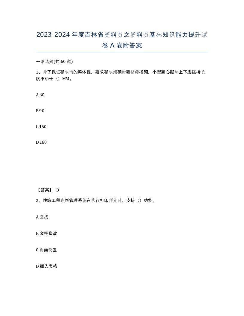 2023-2024年度吉林省资料员之资料员基础知识能力提升试卷A卷附答案