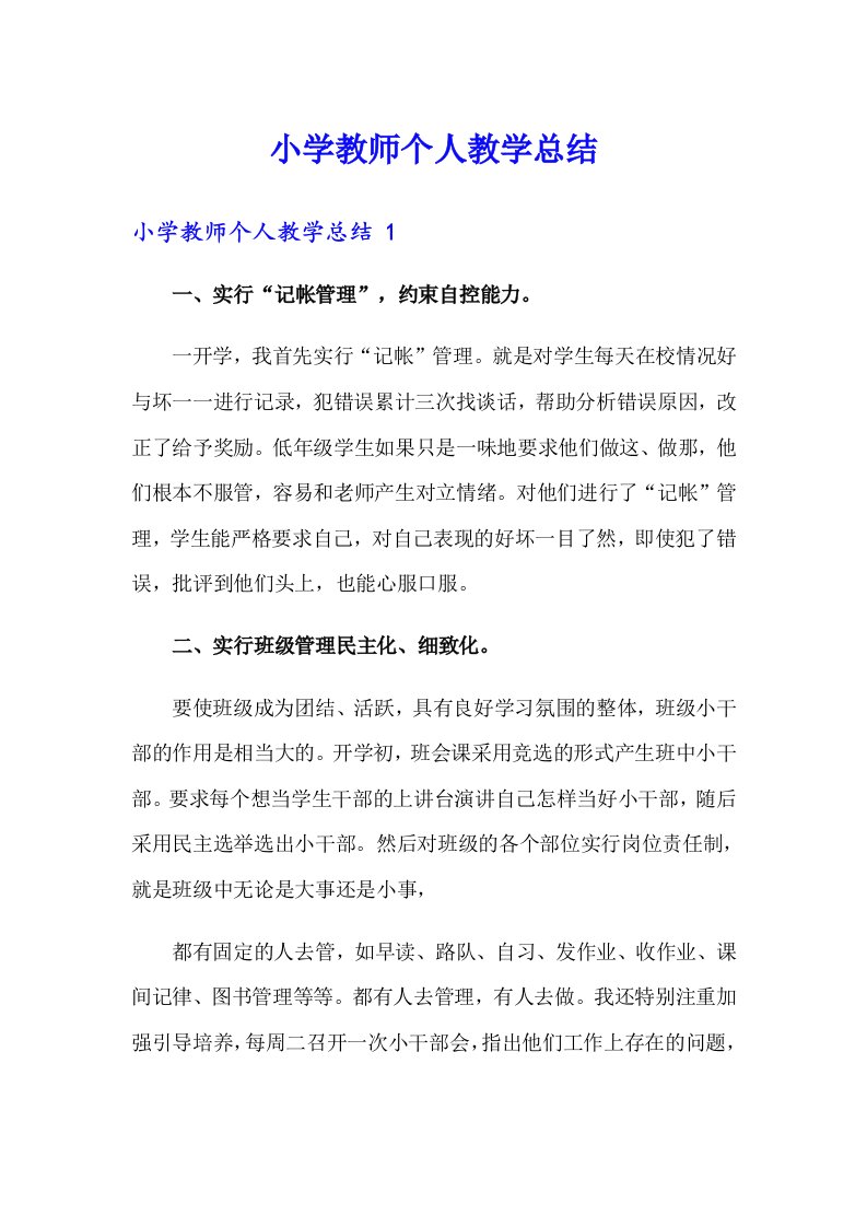 小学教师个人教学总结