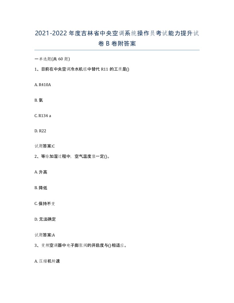 20212022年度吉林省中央空调系统操作员考试能力提升试卷B卷附答案