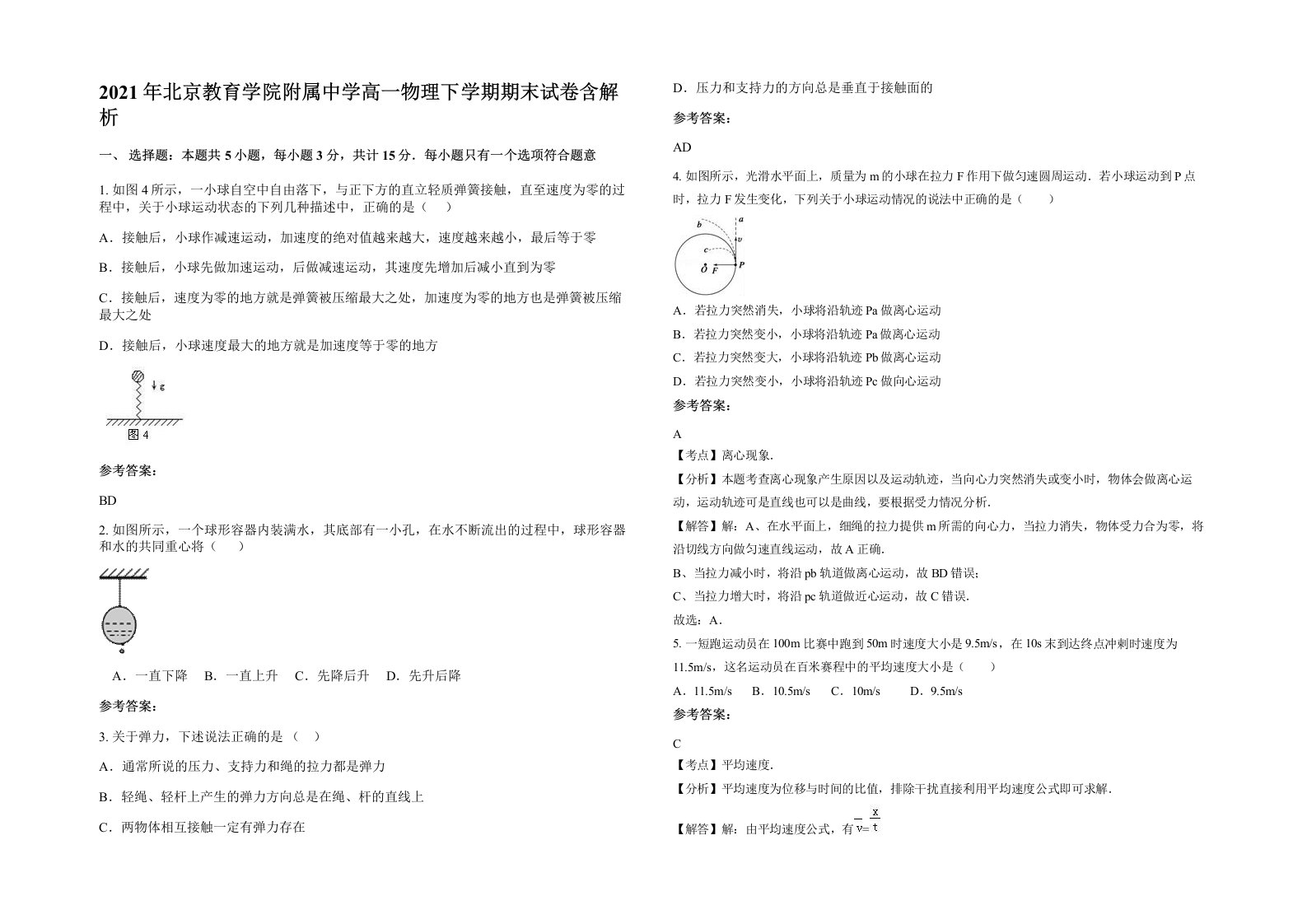 2021年北京教育学院附属中学高一物理下学期期末试卷含解析