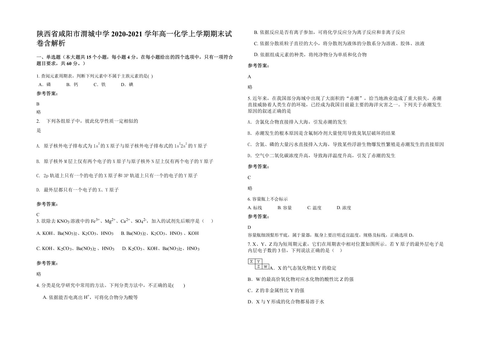 陕西省咸阳市渭城中学2020-2021学年高一化学上学期期末试卷含解析