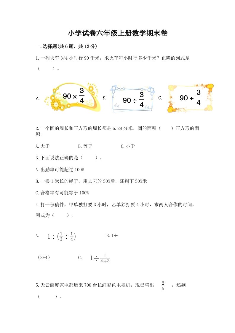 小学试卷六年级上册数学期末卷有精品答案