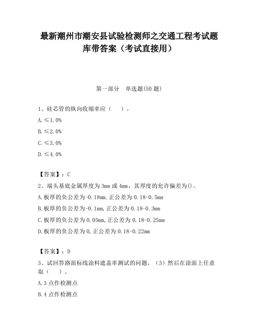 最新潮州市潮安县试验检测师之交通工程考试题库带答案（考试直接用）