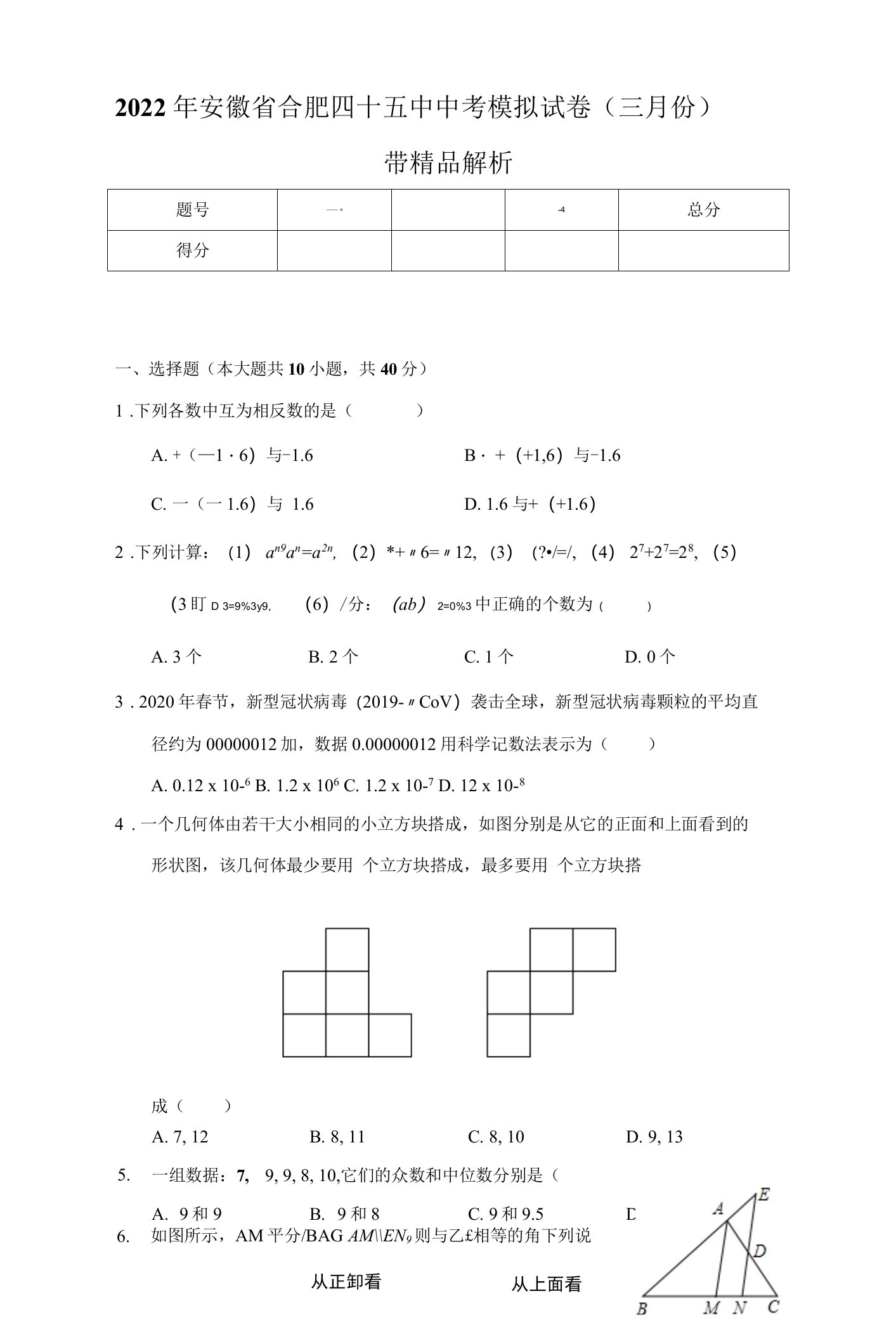 2022年安徽省合肥四十五中中考模拟试卷（三月份）——带精品解析