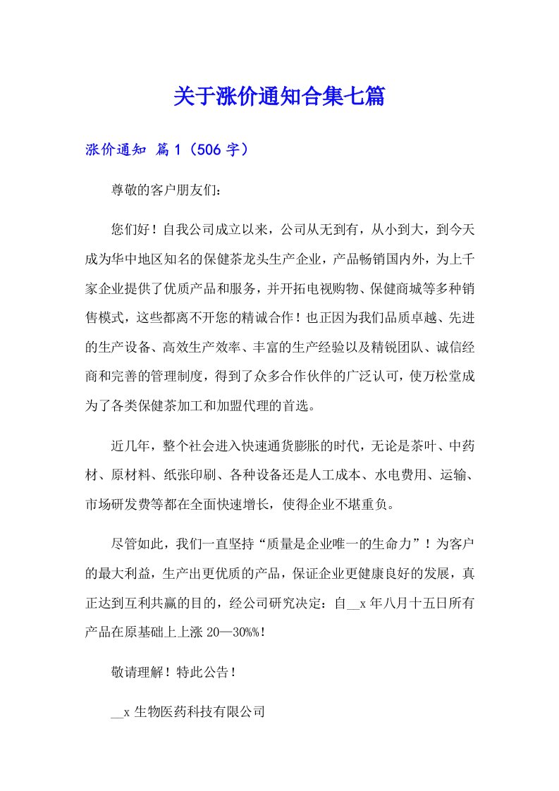 关于涨价通知合集七篇