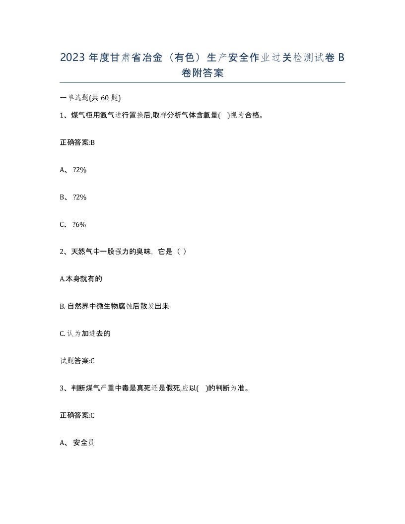 2023年度甘肃省冶金有色生产安全作业过关检测试卷B卷附答案