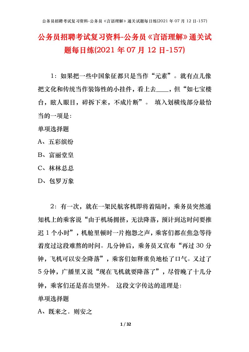 公务员招聘考试复习资料-公务员言语理解通关试题每日练2021年07月12日-157