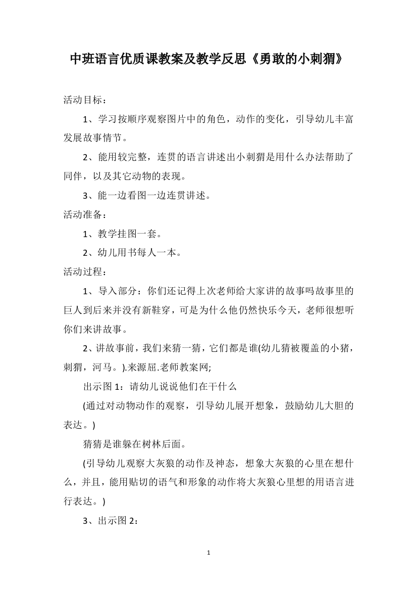 中班语言优质课教案及教学反思《勇敢的小刺猬》