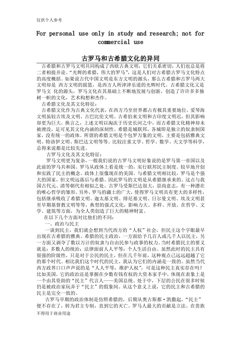 浅谈古希腊文化与古罗马文化的异同