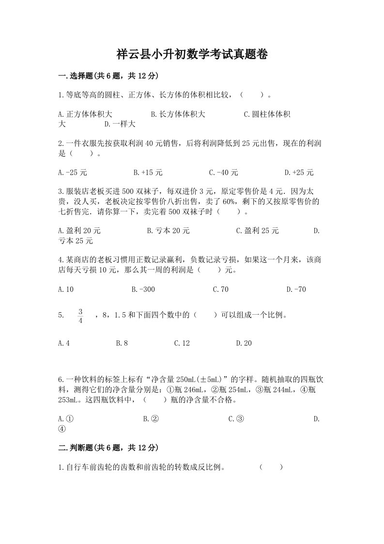 祥云县小升初数学考试真题卷及答案1套