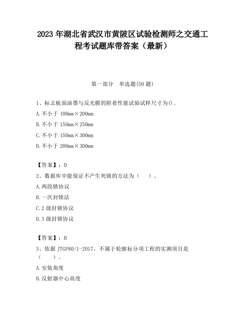 2023年湖北省武汉市黄陂区试验检测师之交通工程考试题库带答案（最新）